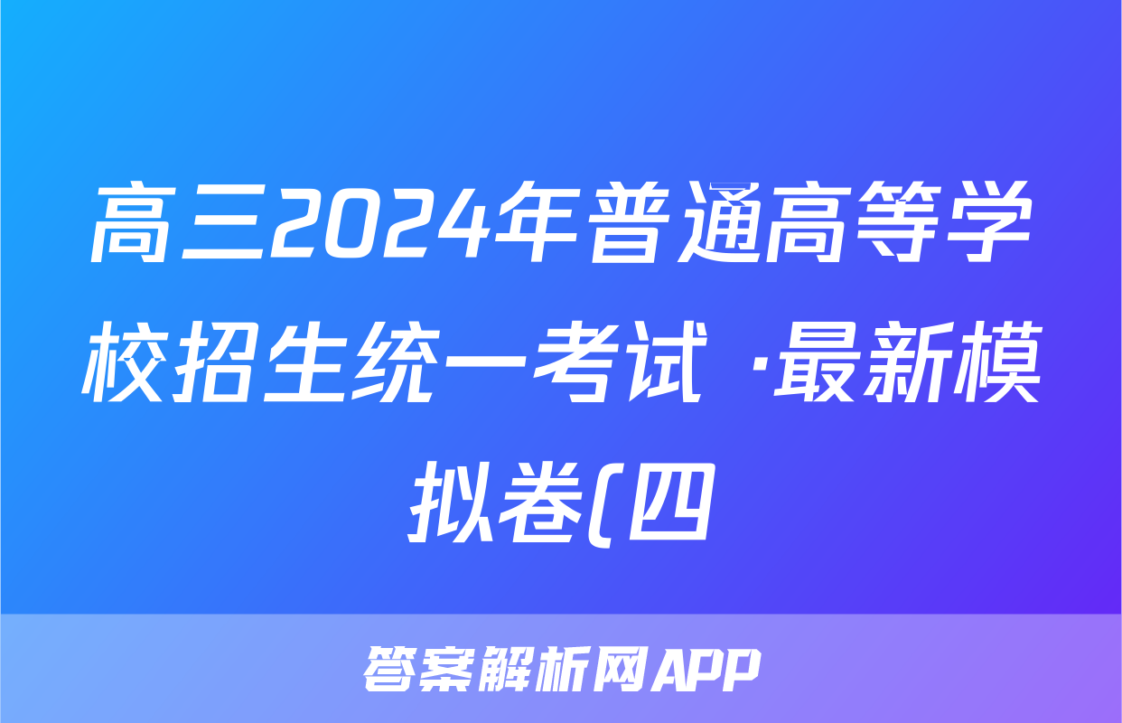 高三2024年普通高等学校招生统一考试 ·最新模拟卷(四)4政治HB4答案